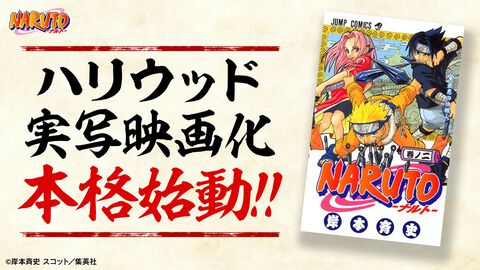 『NARUTO-ナルト-』ハリウッド実写映画化が本格始動。監督は今年公開『スパイダーマン』最新作を手掛けるデスティン・ダニエル・クレットン