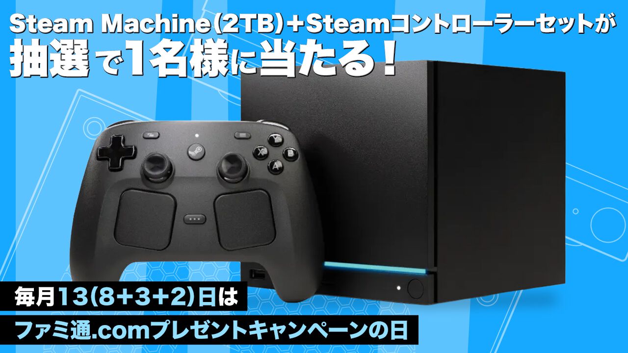 Steam Machine（2TB）＋コントローラーセットが1名様に当たる！ テレビでSteamゲームをより気軽に楽しめる【毎月13日はファミ通.comプレゼントキャンペーンの日】