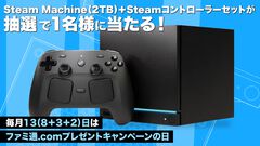 Steam Machine（2TB）＋コントローラーセットが1名様に当たる！ テレビでSteamゲームをより気軽に楽しめる【毎月13日はファミ通.comプレゼントキャンペーンの日】