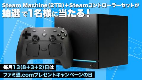 Steam Machine（2TB）＋コントローラーセットが1名様に当たる！ テレビでSteamゲームをより気軽に楽しめる【毎月13日はファミ通.comプレゼントキャンペーンの日】