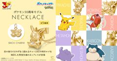 『ポケモン』30周年記念のゴールドネックレスが本日（7/10）予約開始。ピカチュウやコイキングがでリッチに立体化