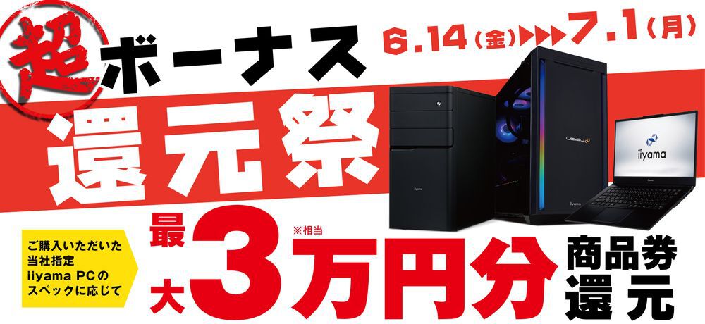 パソコン工房、対象PC購入で最大3万円分相当が還元される“超 ボーナス ...