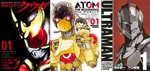 Kindleで『仮面ライダークウガ』『アトム ザ・ビギニング』が最大88％オフ。『ULTRAMAN』『カミカツ』などヒーローズコミックス作品がセール中