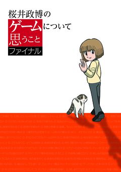 週刊ファミ通の人気連載『桜井政博のゲームについて思うこと』単行本の最終巻が11月6日に発売！