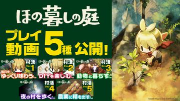 『ほの暮しの庭』ゲームプレイ動画公開。お化けに出会える深夜探索パートから、のどかなスローライフまで。プレイスタイル別の映像が5本公開中