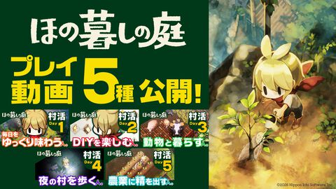 『ほの暮しの庭』ゲームプレイ動画公開。お化けに出会える深夜探索パートから、のどかなスローライフまで。プレイスタイル別の映像が5本公開中