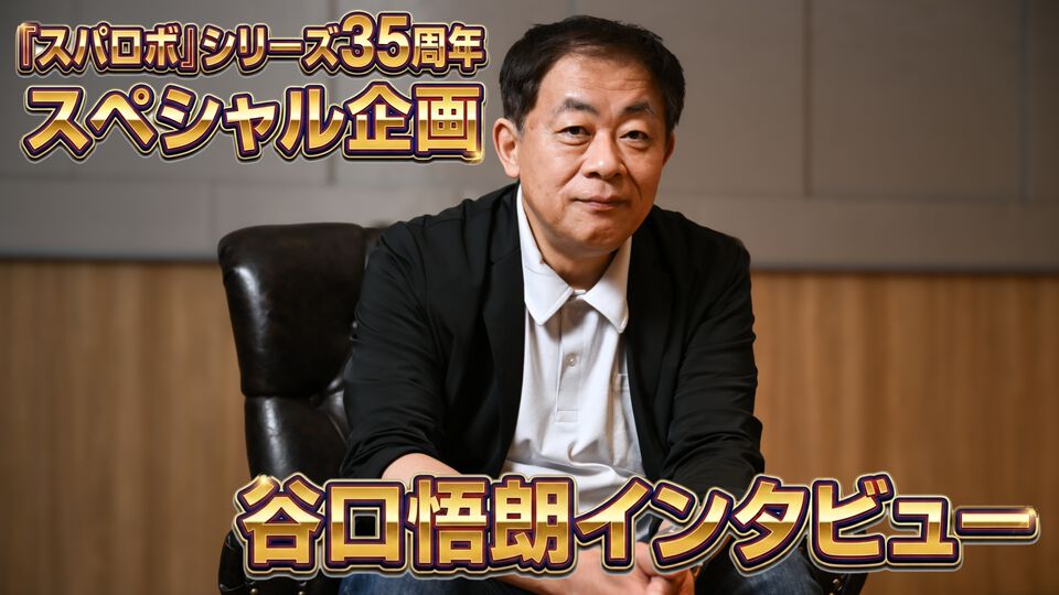 谷口悟朗インタビュー。「『スパロボ』はロボットの教科書だった」幾多のロボット作品を生み出した氏のそばにはいつも『スパロボ』があった【スパロボ35周年記念】
