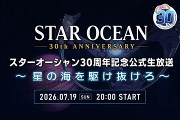 『スターオーシャン』30周年記念の生放送が7月19日20時より配信。シリーズの歴史、開発秘話、記念企画告知などお届け。新作ゲームの情報はなし