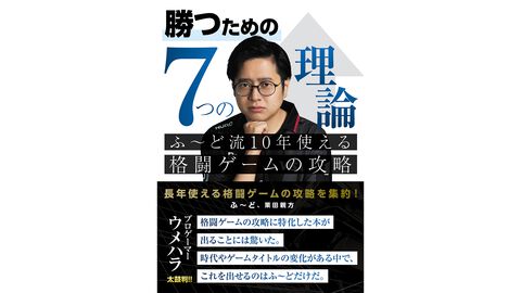 書籍『勝つための7つの理論 ふ～ど流10年使える格闘ゲームの攻略』が8月27日発売。『スト6』で活躍中のプロゲーマー・ふ～どの思考を解き明かす一冊