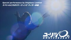 『ユーリ!!! on ICE』ステファン・ランビエール氏が勝生勇利のフリースケーティングを氷上で表現。トリノ銀メダリストによるティザー映像解禁