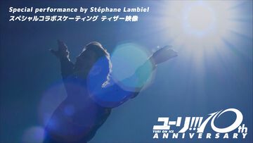 『ユーリ!!! on ICE』ステファン・ランビエール氏が勝生勇利のフリースケーティングを氷上で表現。トリノ銀メダリストによるティザー映像解禁
