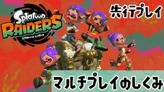 『スプラトゥーン レイダース』マルチプレイ解説。フレンドとは連続プレイでいっしょにストーリーを進められる！ 野良のヘルプは連続使用不可