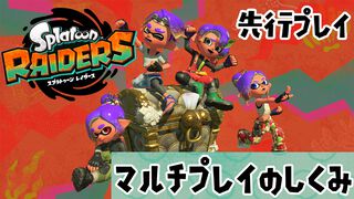 『スプラトゥーン レイダース』マルチプレイ解説。フレンドとは連続プレイでいっしょにストーリーを進められる！ 野良のヘルプは連続使用不可