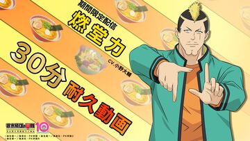 『斉木楠雄のΨ難』燃堂力が「おー！相棒 ラーメン食いに行こーぜー！」と言い続ける耐久動画が公開。7月11日はラーメンの日とはいえ、なぜそんなことをする