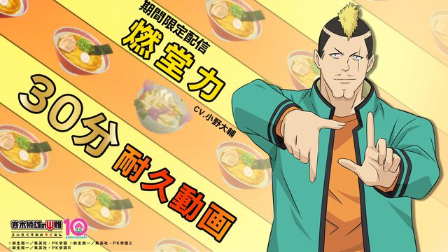 『斉木楠雄のΨ難』燃堂力が「おー！相棒 ラーメン食いに行こーぜー！」と言い続ける耐久動画が公開。7月11日はラーメンの日とはいえ、なぜそんなことをする