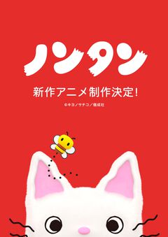 『ノンタン』新作アニメ制作決定。3DCG技術でノンタンが生まれ変わる。生誕50周年記念