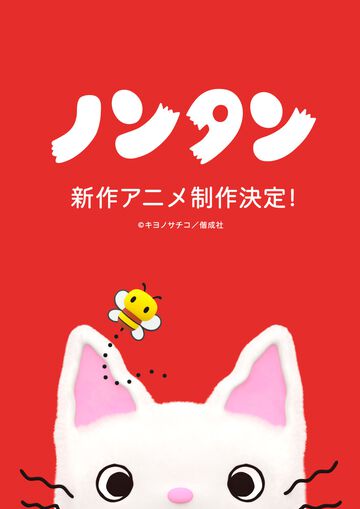 『ノンタン』新作アニメ制作決定。3DCG技術でノンタンが生まれ変わる。生誕50周年記念