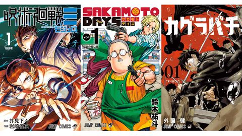 『呪術廻戦≡（モジュロ）』『サカモトデイズ』『カグラバチ』などジャンプ漫画が半額。Kindleで集英社50％オフクーポン配布中
