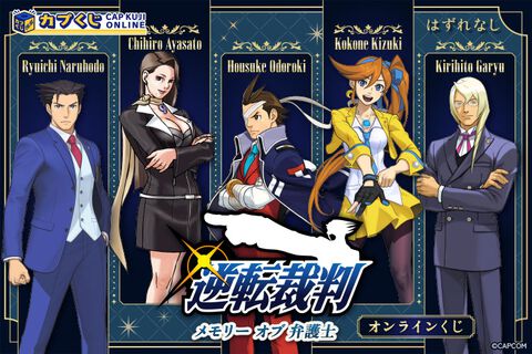 『逆転裁判』歴代弁護士キャラのくじが発売。なるほどくん、オドロキくん、綾里千尋のパネル、ネームプレート風バッジなどが登場