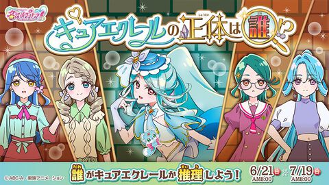 『名探偵プリキュア！』キュアエクレールの正体が7/19の放送でついに判明。YouTubeでは候補の4名が活躍する21～24話を無料公開開始