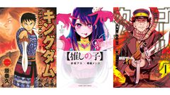 Kindleで『【推しの子】』『キングダム』『ゴールデンカムイ』『ウマ娘 シングレ』が全巻半額に。ヤンジャン作品の50％オフセール開催中