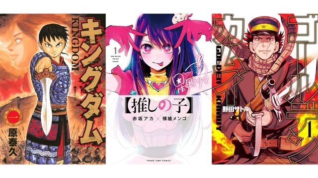 Kindleで『【推しの子】』『キングダム』『ゴールデンカムイ』『ウマ娘 シングレ』が全巻半額に。ヤンジャン作品の50％オフセール開催中