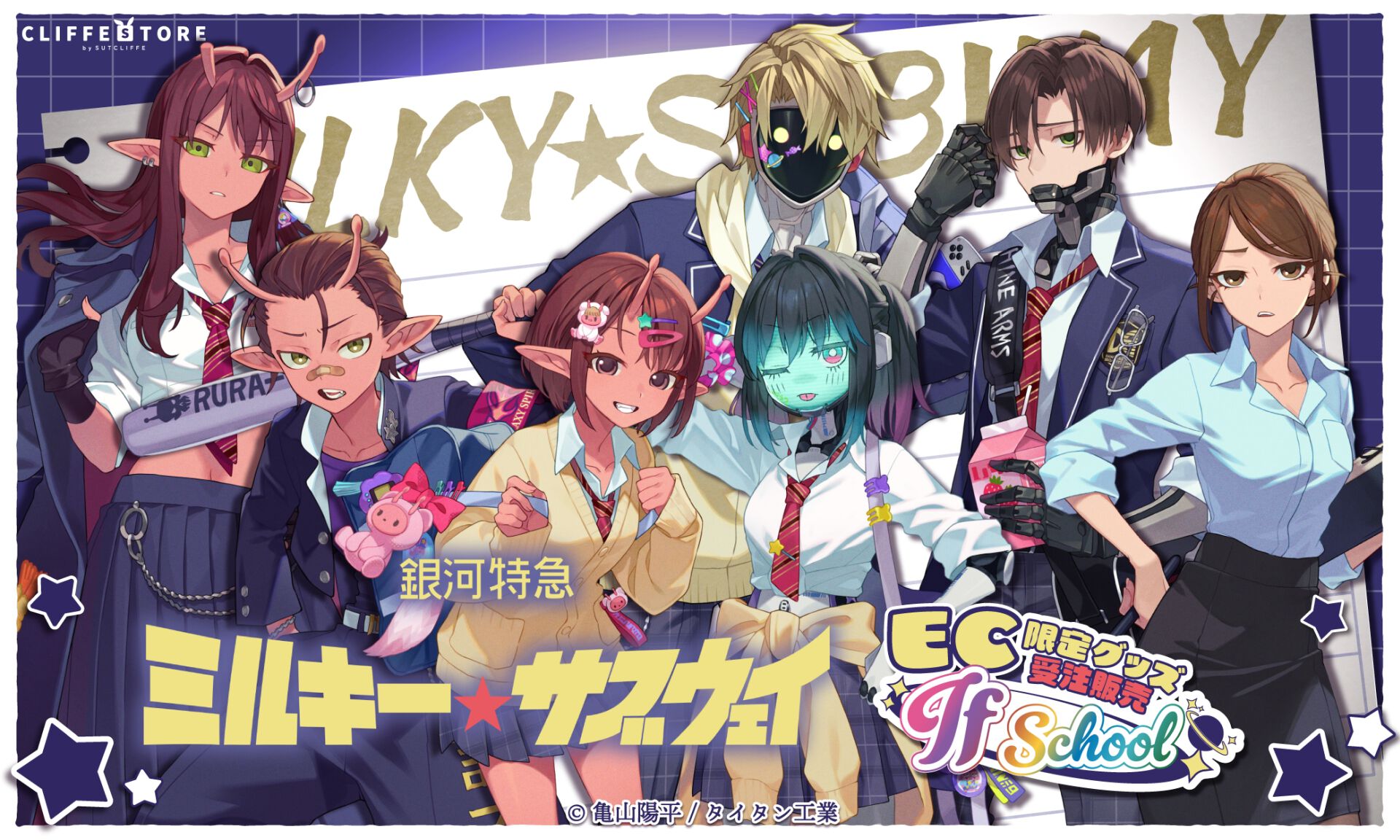 アニメ『銀河特急 ミルキー☆サブウェイ』くじ限定イラストが新作