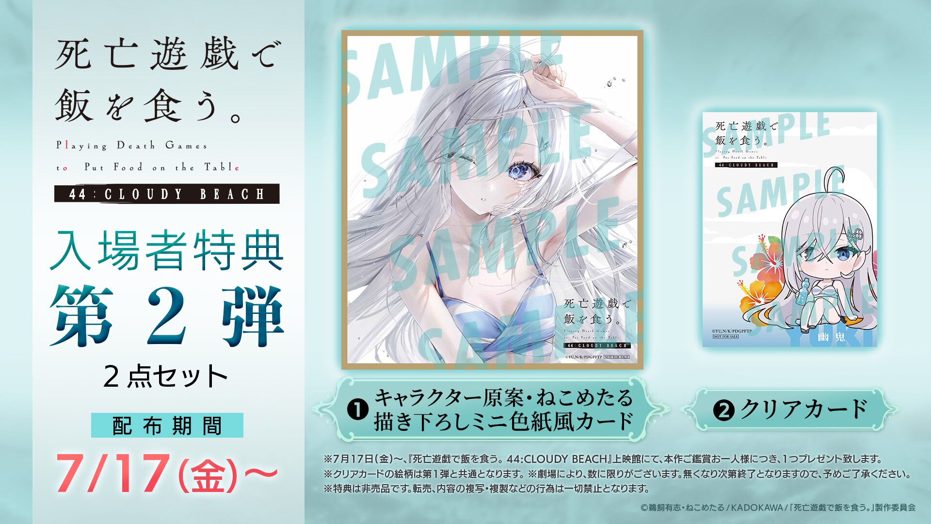 死亡遊戯で飯を食う。1.2巻特典リーフレット特典 劇場版『死亡遊戯で飯を食う』入場特典第2弾はねこめたる氏描き下ろし
