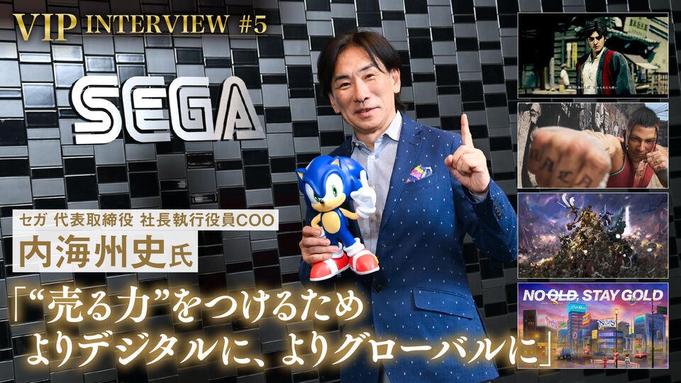 【VIPインタビュー】“世界で元気なセガ”へ。内海州史社長が語る、トランスメディア戦略とデジタルシフトで伸ばす“売る力”
