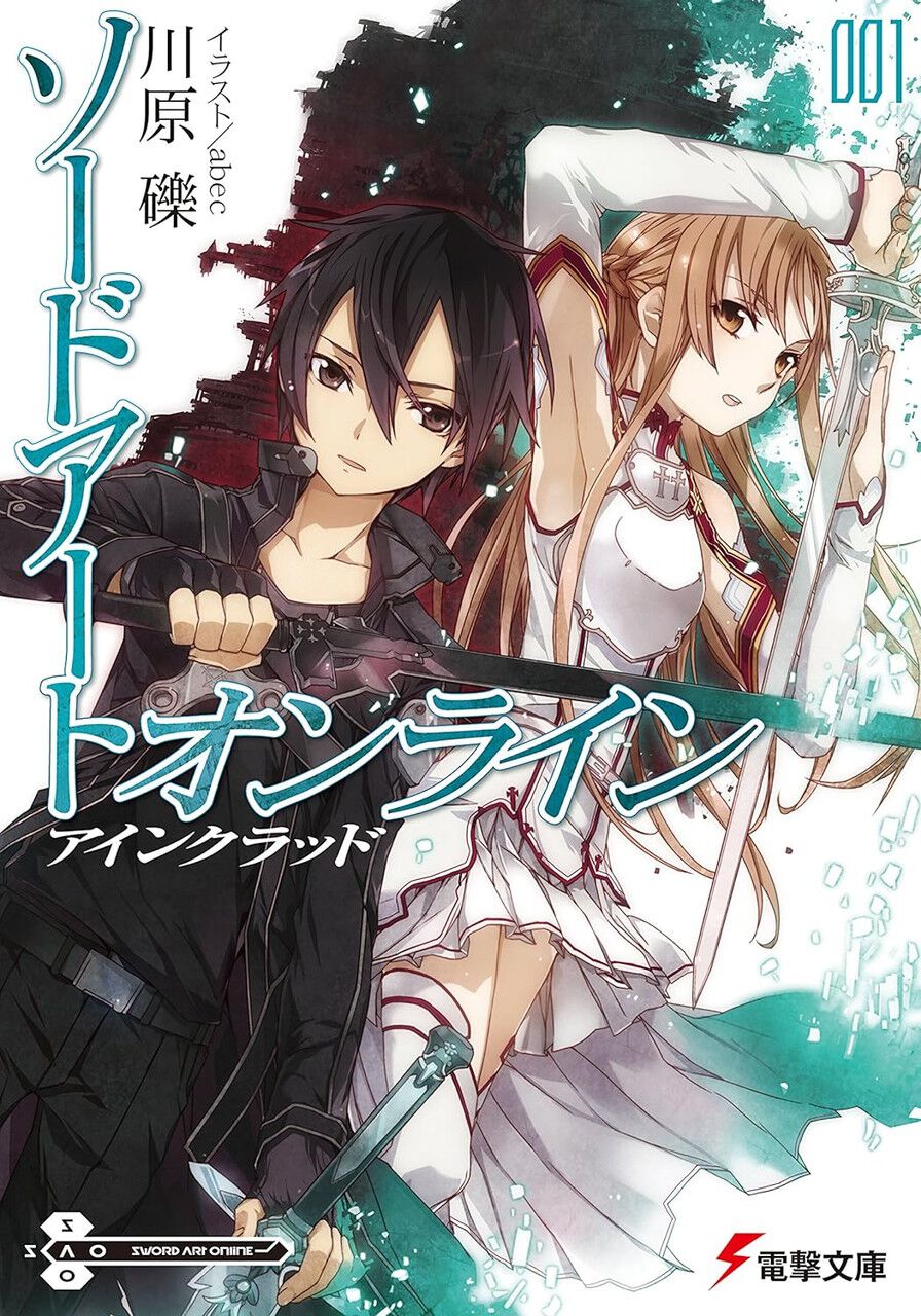 『ソードアート・オンライン』1巻～8巻が各99円以下、『プログレッシブ』1巻～3巻が各99円に。SAOを読み始めるなら今がチャンス！