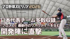 『プロ野球スピリッツ2026』発売！「5年前と比べてモーション数は10倍以上」。驚異の野球リアリティーを生み出す秘訣【インタビュー】