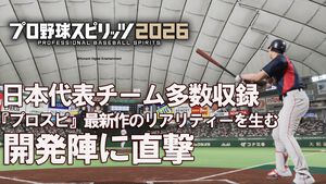 『プロ野球スピリッツ2026』発売！「5年前と比べてモーション数は10倍以上」。驚異の野球リアリティーを生み出す秘訣【インタビュー】