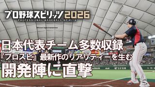 『プロ野球スピリッツ2026』発売！「5年前と比べてモーション数は10倍以上」。驚異の野球リアリティーを生み出す秘訣【インタビュー】