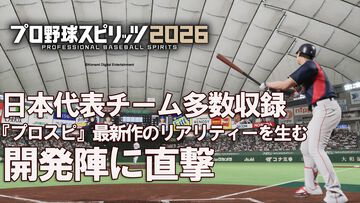 『プロ野球スピリッツ2026』発売！「5年前と比べてモーション数は10倍以上」。驚異の野球リアリティーを生み出す秘訣【インタビュー】