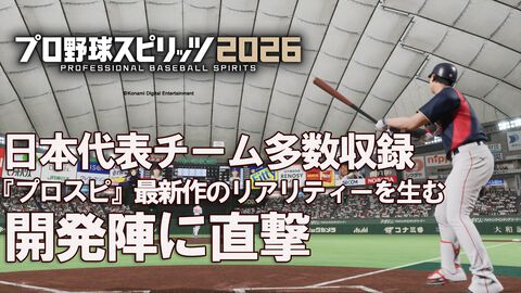 『プロ野球スピリッツ2026』発売！「5年前と比べてモーション数は10倍以上」。驚異の野球リアリティーを生み出す秘訣【インタビュー】