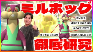 『ポケモンチャンピオンズ』ミルホッグをダブルバトルで活躍させたい！ 本日19時からランクバトルを配信します【ファミ通 いのこり部】