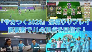 『サカつく2026』日本代表選手がJ3で無双。J初参戦のレイラック滋賀でJ1の頂点を目指すVer2.0新要素深掘りリプレイ