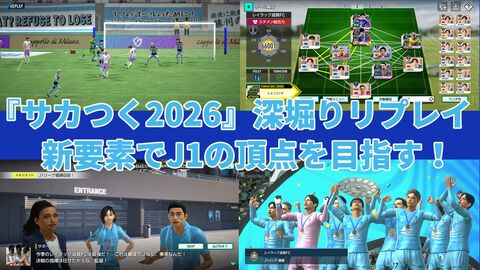 『サカつく2026』日本代表選手がJ3で無双。J初参戦のレイラック滋賀でJ1の頂点を目指すVer2.0新要素深掘りリプレイ