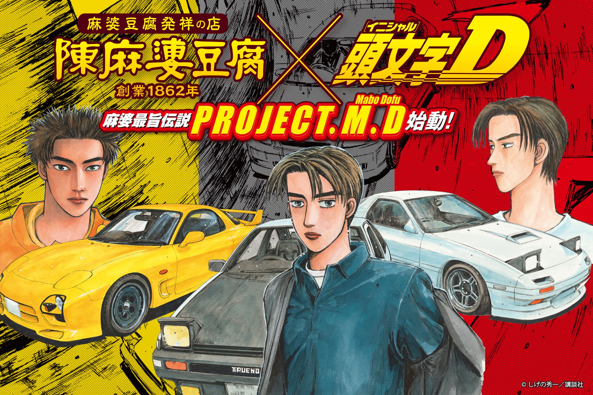 頭文字D×陳麻婆豆腐】豆腐繋がりの初コラボが8/1より開催。拓海86黒
