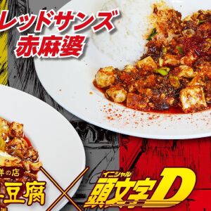 【頭文字D×陳麻婆豆腐】豆腐繋がりの初コラボが8/1より開催。拓海86黒、啓介FD黄、レッドサンズ赤の3色マーボーの注文で限定トレカもらえる