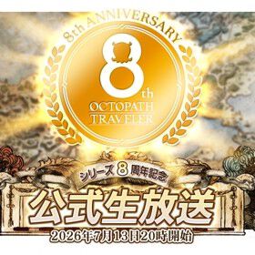 【オクトラ8周年】『オクトパストラベラー』シリーズの周年にあわせた公式生放送を本日7/13 20時より配信