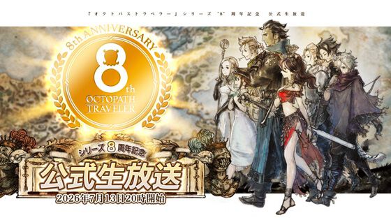 『オクトパストラベラー』8周年記念の生放送が本日（7/13）20時配信、シリーズの歴史や開発裏話を紹介。新作情報はないが何らかの告知はある
