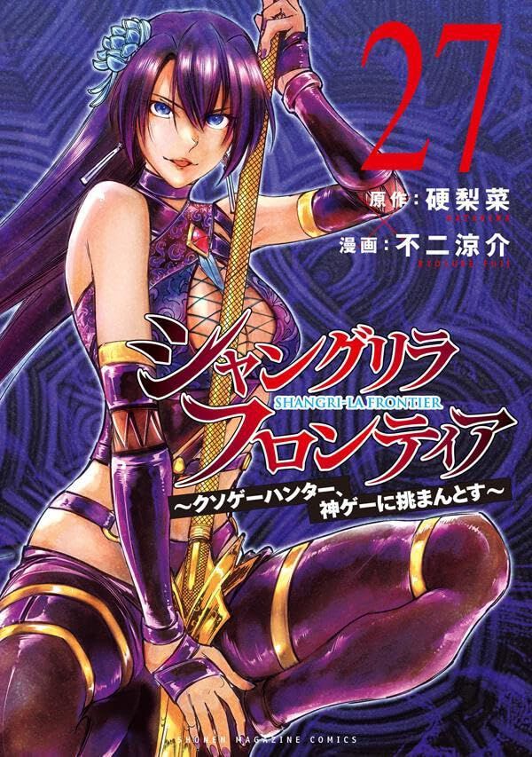 【希少！】あなたの心に幸せの種をまくTEAM KAPPAのシャングリラからの伝言 シャンフロ』最新刊27巻。サンラク達を斬り伏せんとする剣聖の脅威とは
