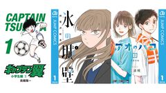 【Kindleセール】『キャプテン翼』が全巻100円＆50%オフで“1050円”の大特価。『氷の城壁』『アオのハコ』『のあ先輩はともだち。』などジャンプコミックスが半額で買える