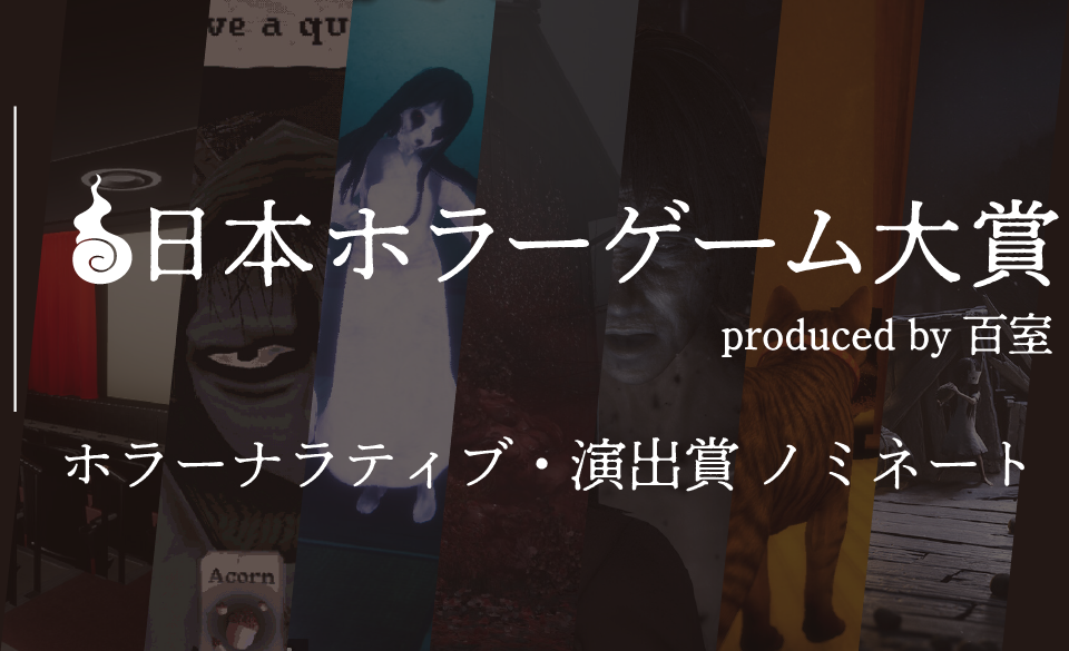 日本ホラーゲーム大賞】ホラークリエイター＆ファンが決めるホラーの