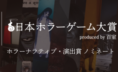 【日本ホラーゲーム大賞】ホラークリエイター＆ファンが決めるホラーの祭典が投票受付中。"ホラーナラティブ・演出賞”のノミネート作を解説!!