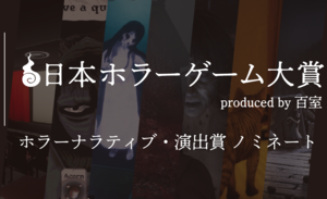 【日本ホラーゲーム大賞】ホラークリエイター＆ファンが決めるホラーの祭典が投票受付中。"ホラーナラティブ・演出賞”のノミネート作を解説!!