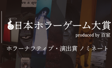 【日本ホラーゲーム大賞】ホラークリエイター＆ファンが決めるホラーの祭典が投票受付中。"ホラーナラティブ・演出賞”のノミネート作を解説!!