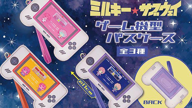銀河特急 ミルキー☆サブウェイ ゲーム機型パスケース 3種&缶バッジ10種セット 銀河特急 ミルキー☆サブウェイ】ゲーム機型パスケースが登場。レトロ