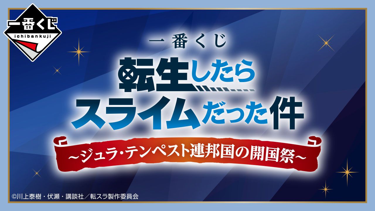 転スラ』の最新一番くじ『ジュラ・テンペスト連邦国の開国祭』が10月 